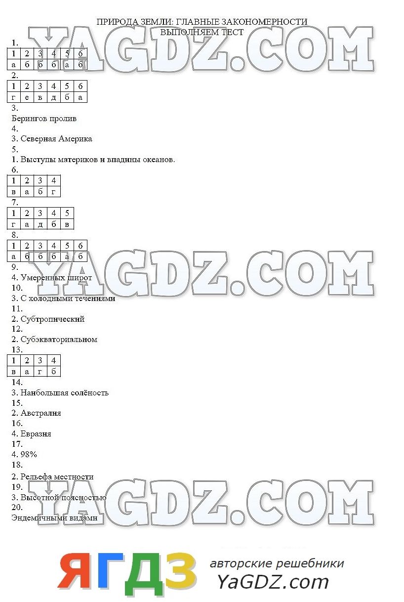 Тест 7 класс география общие закономерности
