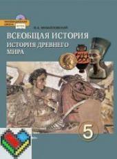 история древнего мира 5 класс михайловский учебник