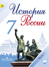 гдз по учебнику истории 7 класс