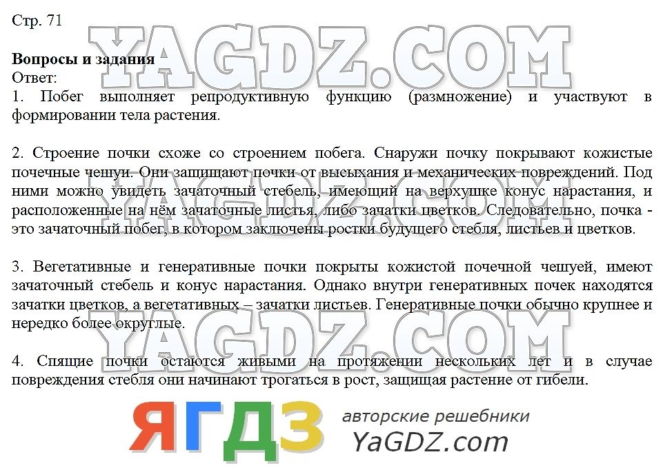 Биология 5 класс ответы учебника. Трайтак биология 5 класс. Биология 5 класс учебник Трайтак. Биология 6 класс Трайтак ответы на вопросы.