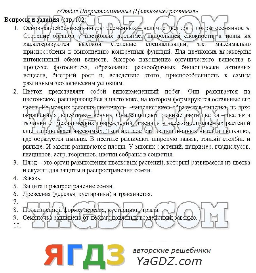 Ответы по фото биология 7 класс Ответы Страница стр. 102 . ГДЗ по биологии 7 класс Захаров Сонин учебник с дерев