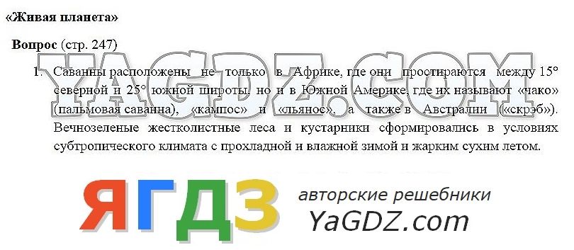 Ответы по фото история 6 класс Ответы Страница стр. 247 . ГДЗ по географии 5-6 класс Климанова Климанов Ким Зем