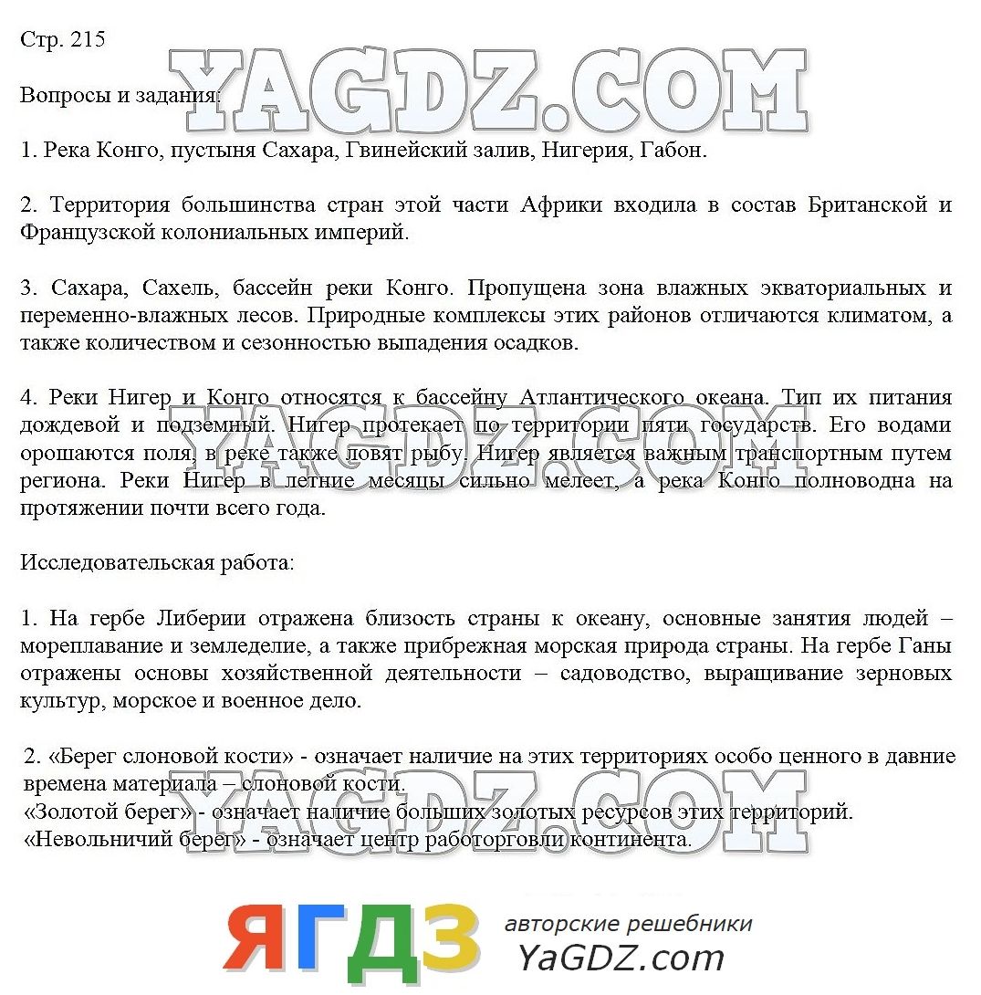 Ответы Страница стр. 215 . ГДЗ по географии 7 класс Климанова Климанов Ким  Сиротин учебник