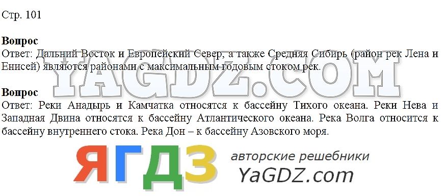 Ответы по фото география 8 класс Ответы Страница стр. 101 . ГДЗ по географии 8 класс Дронов Баринова Ром учебник 