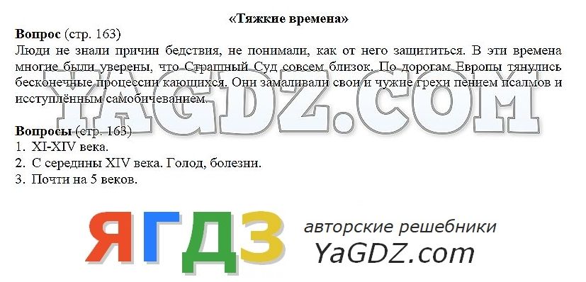 Ответы по фото история 6 класс Ответы Страница стр. 163 . ГДЗ по Всеобщая истории 6 класс Бойцов Шукуров Средни