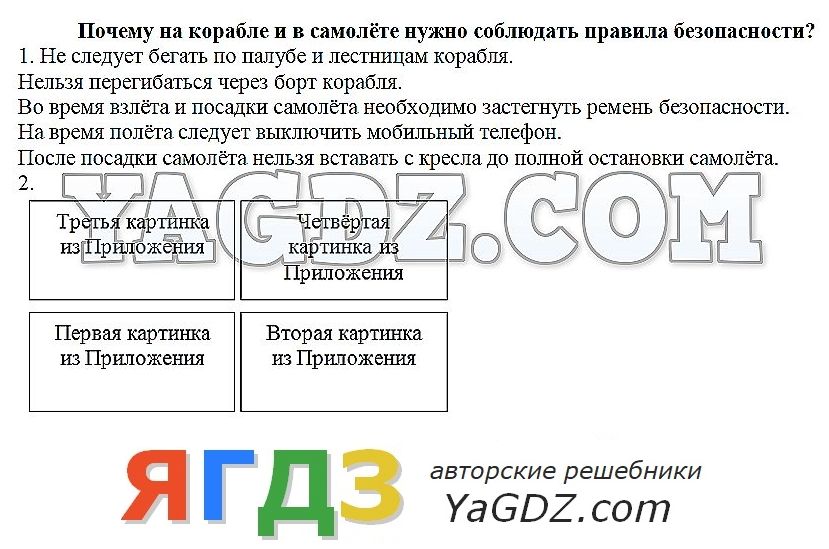 Почему в корабле и самолете нужно соблюдать правила безопасности 1 класс презентация