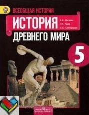 ГДЗ по истории 5 класс Вигасин Годер Свенцицкая учебник