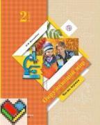 "Начальная школа XXI века. 2 класс" – купить товары серии в интернет-магазине