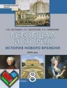 ГДЗ по Всеобщей истории 8 класс Загладин Белоусов Пименова учебник ответы